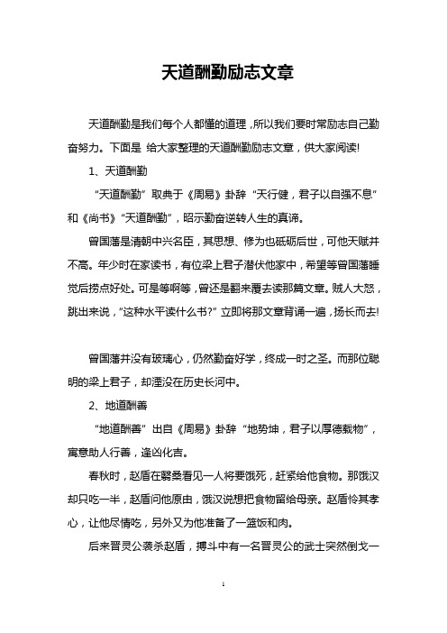 天道酬勤励志文章