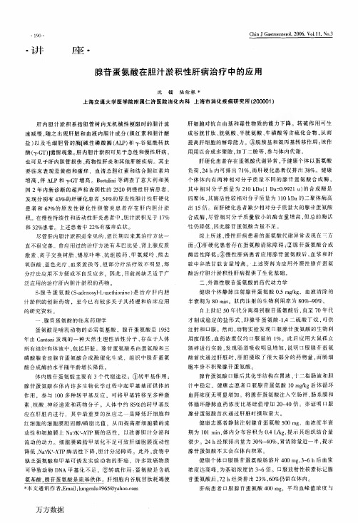 腺苷蛋氨酸在胆汁淤积性肝病治疗中的应用