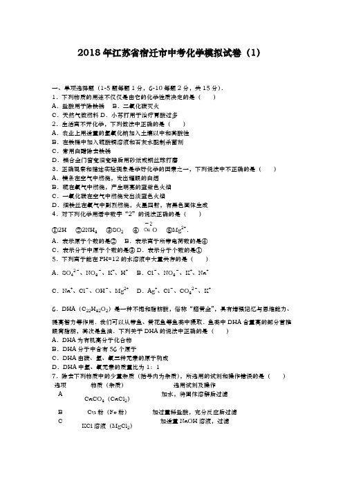 2017-2018学年(新课标)最新江苏省宿迁市中考化学模拟试题及答案详解一