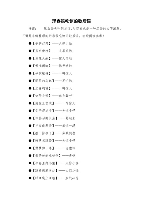 形容很吃惊的歇后语