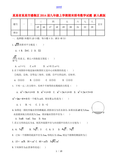 安徽省淮南市潘集区2014届九年级数学上学期期末联考试题 新人教版