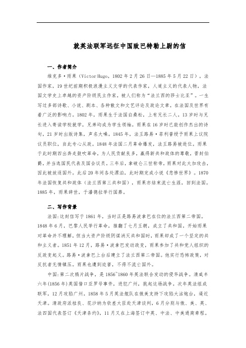 部编版九年级上册《就英法联军远征中国致巴特勒上尉的信》课堂笔记