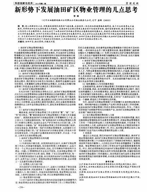 新形势下发展油田矿区物业管理的几点思考