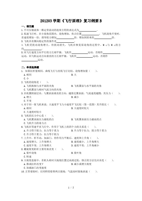飞行原理复习纲要B