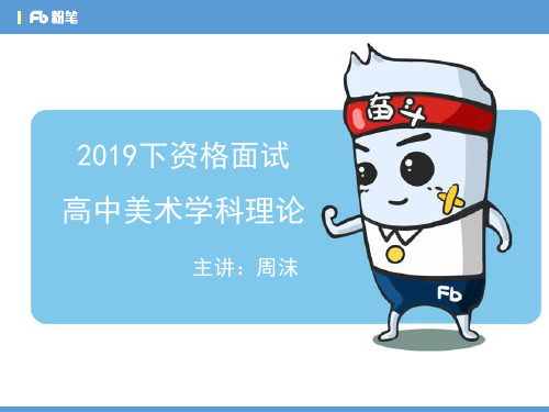 2019下高中教师资格证美术理论课PPT1-周沫