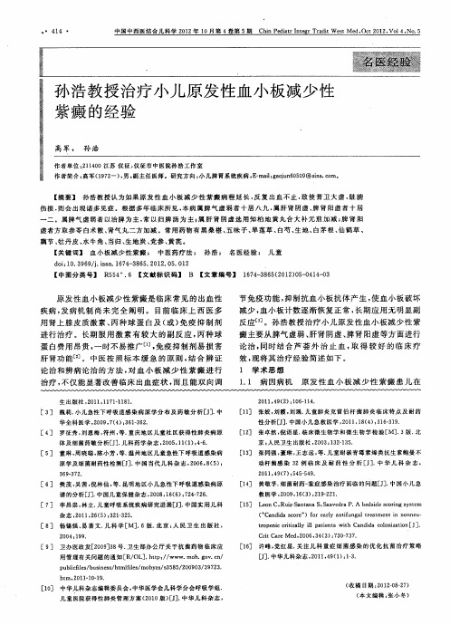孙浩教授治疗小儿原发性血小板减少性紫癜的经验