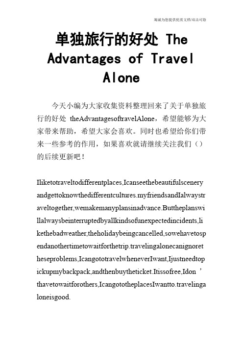 单独旅行的好处 The Advantages of Travel Alone