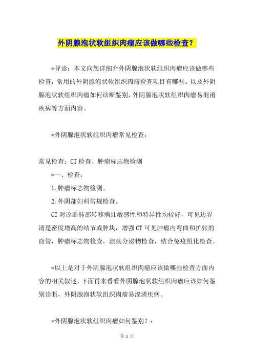 外阴腺泡状软组织肉瘤应该做哪些检查？