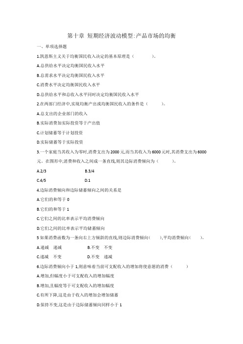 第十章 短期经济波动模型：产品市场的均衡习题