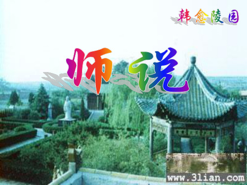 《师说》复习课件PPT