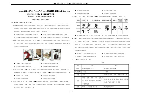 2019年高二历史“12 3”之2018年名题分解课时练(9、10)