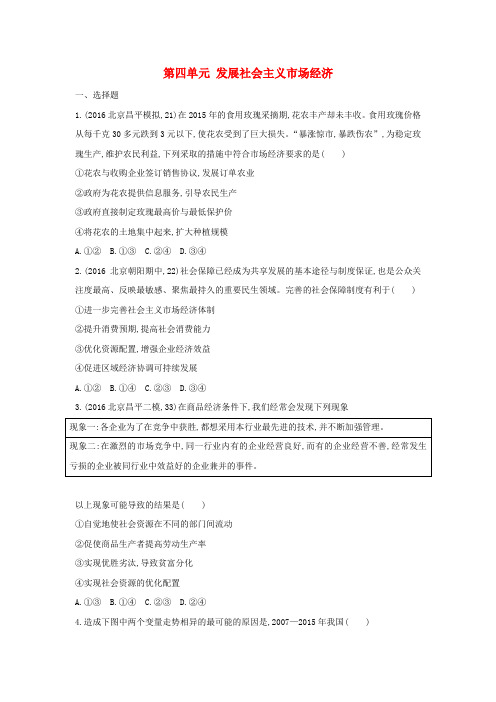 (北京专用)2019版高考政治一轮复习 第四单元 发展社会主义市场经济单元闯关检测 新人教版必修1