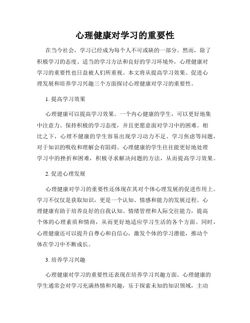 心理健康对学习的重要性