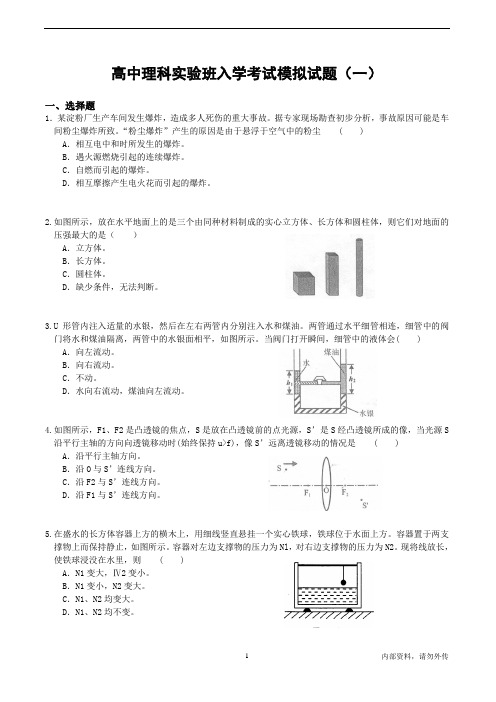 物理实验班入学考试模拟试卷(一)