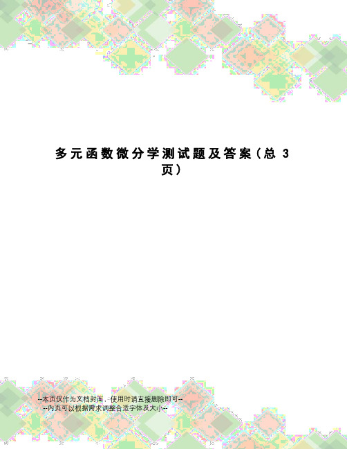 多元函数微分学测试题及答案