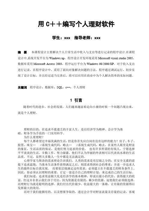 用C++编写个人理财软件(附源程序代码)