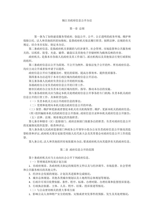 镇江市政府信息公开办法