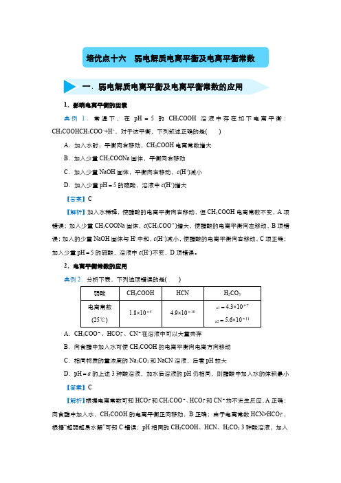 2020年高三精准培优专练十六 弱电解质电离平衡及电离平衡常数 化学 教师版