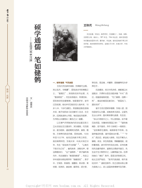 硕学通儒　笔如健鹘——王伯沆书艺浅探
