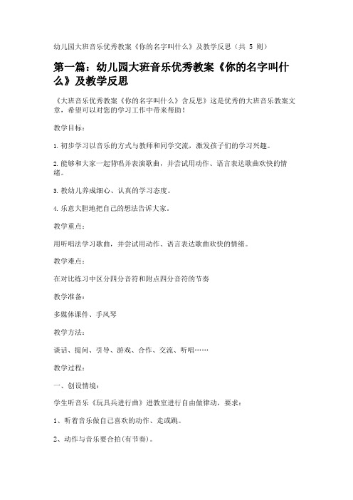 幼儿园大班音乐优秀教案《你的名字叫什么》及教学反思(共5则) 