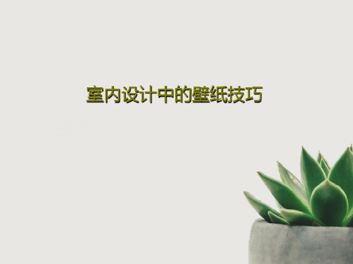室内设计中的壁纸技巧PPT51页