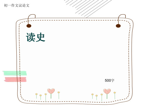 初一作文议论文《读史》500字(共8页PPT)