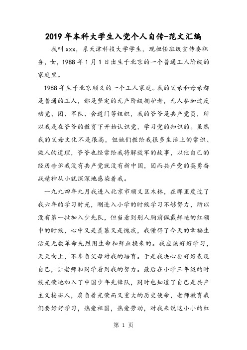 2019年本科大学生入党个人自传