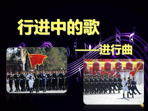 人音版音乐七年级上册《行进中的歌》课件