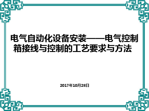 电气自动化设备安装—电气控制箱接线与控制的工艺要求与方法