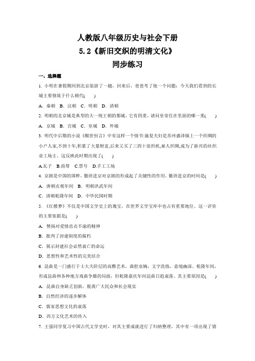 2020-2021学年人教版八年级 历史与社会下册 5.2《新旧交织的明清文化》 同步练习