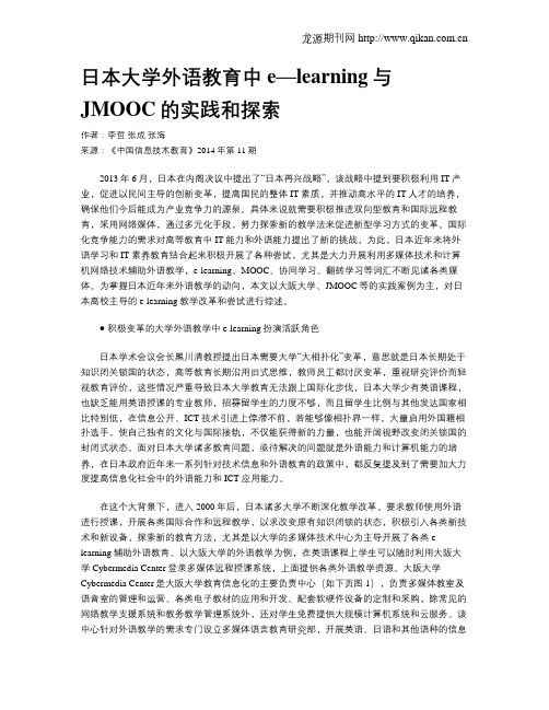 日本大学外语教育中e—learning与JMOOC的实践和探索