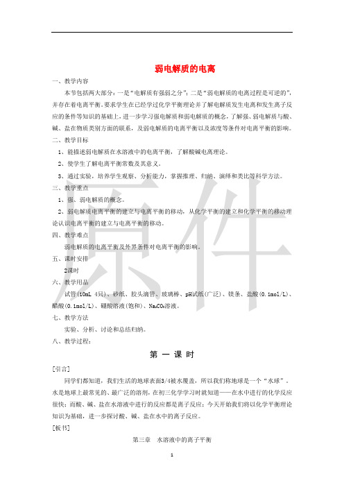 弱电解质的电离  说课稿  教案