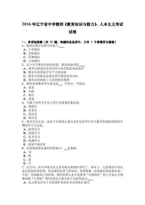 2016年辽宁省中学教师《教育知识与能力》：人本主义考试试卷