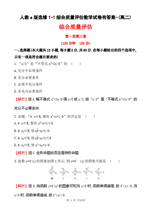 人教a版选修1-1综合质量评估数学试卷有答案-(高二)