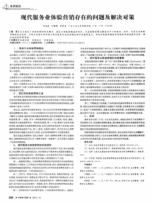 现代服务业体验营销存在的问题及解决对策