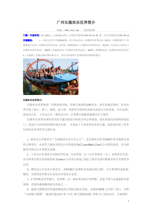 广州长隆欢乐世界简介