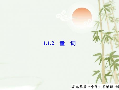 高中数学人教B版选修2-1配套课件：1.1.2量词