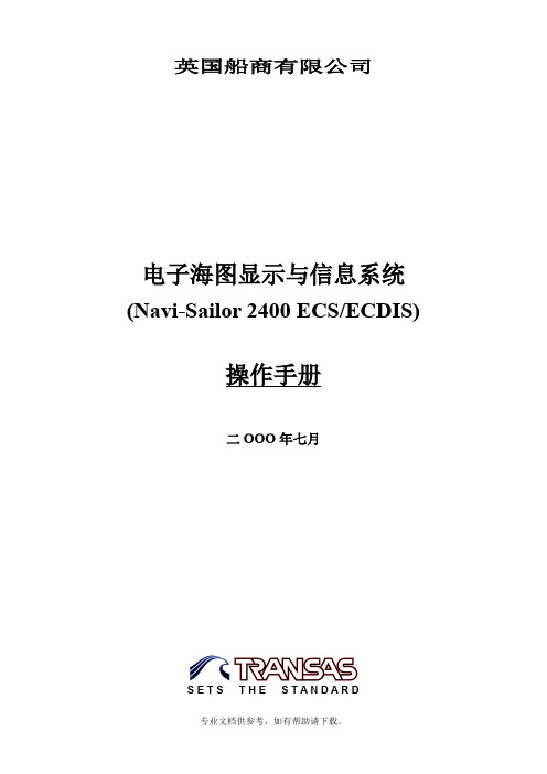 NS2400电子海图详细手册