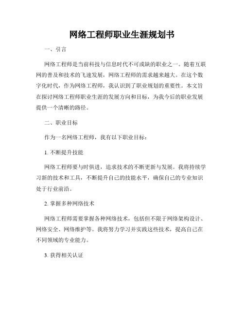 网络工程师职业生涯规划书