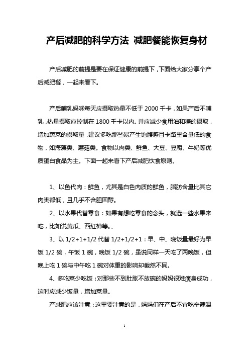 产后减肥的科学方法 减肥餐能恢复身材