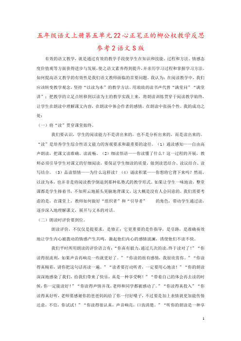 五年级语文上册第五单元22心正笔正的柳公权教学反思参考2语文S版