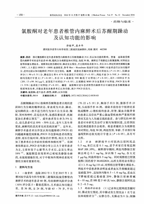 氯胺酮对老年患者椎管内麻醉术后苏醒期躁动及认知功能的影响