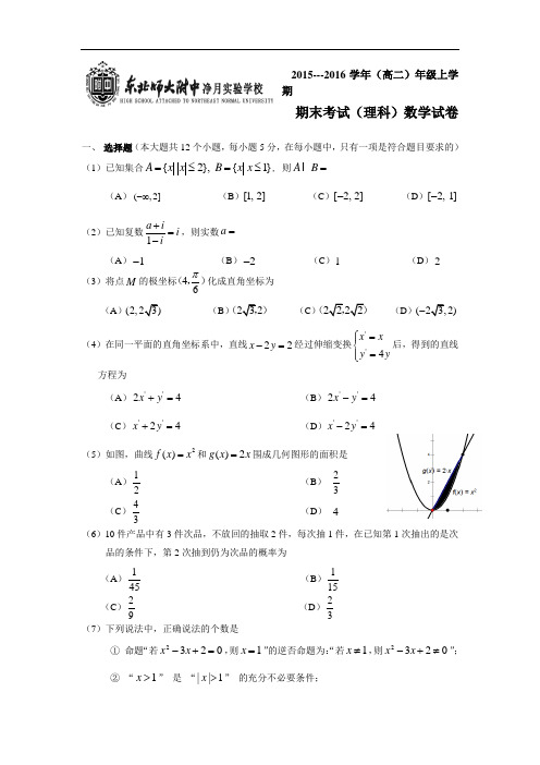 【期末试卷】吉林省2015-2016学年高二下学期期末考试数学(理)试题 Word版含答案