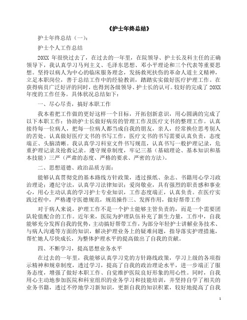 总结：护士年终总结10篇(2019版).docx