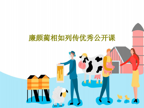 廉颇蔺相如列传优秀公开课18页PPT