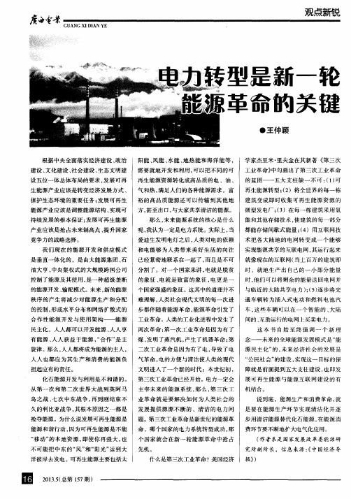 电力转型是新一轮能源革命的关键