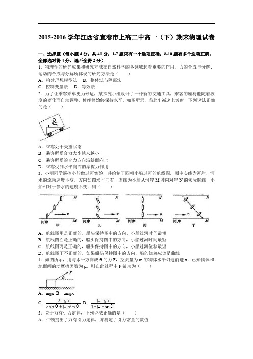江西省宜市上高二中高一下学期期末物理试卷 Word版含