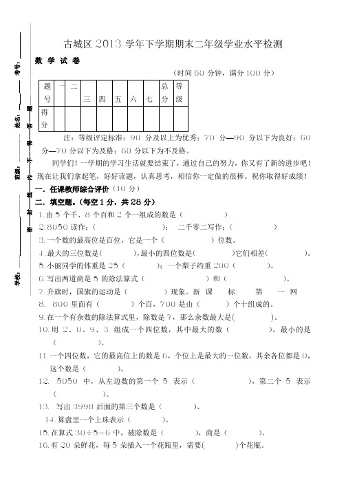 古城区2014年人教版二年级数学下册期末试卷及答案