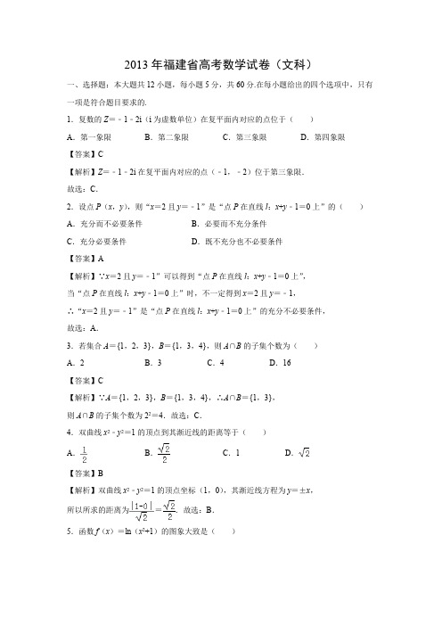 【数学】2013年高考真题——福建卷(文)