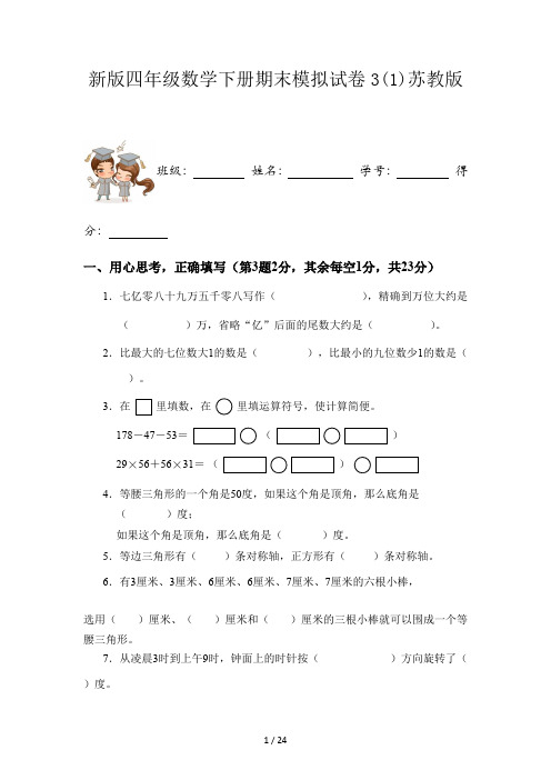 新版四年级数学下册期末模拟试卷3(1)苏教版